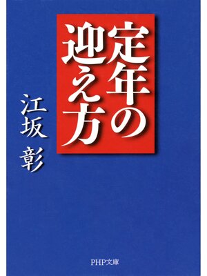 cover image of 定年の迎え方